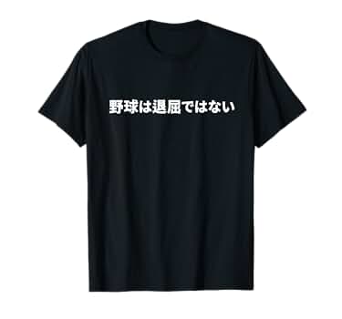 花巻東野球Tシャツ Amazon.co.jp: 花巻東 高校野球 メンズ Tシャツ ファッション